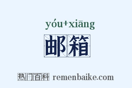邮箱是什么意思的图片